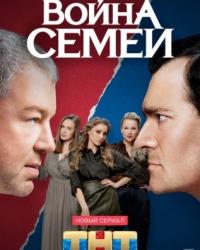 Война семей (2019) смотреть онлайн